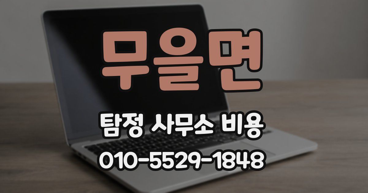 무을면 탐정 사무소 비용