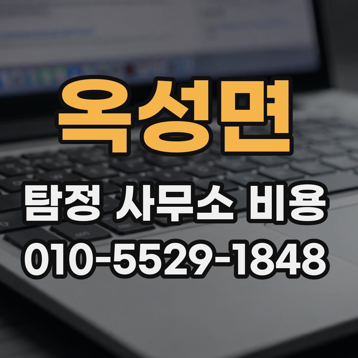 옥성면 탐정 사무소 비용