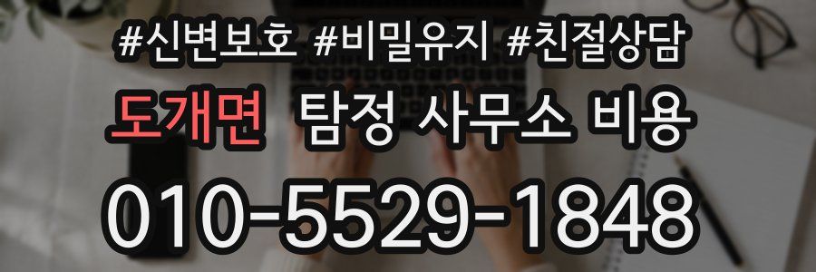 도개면 탐정 사무소 비용