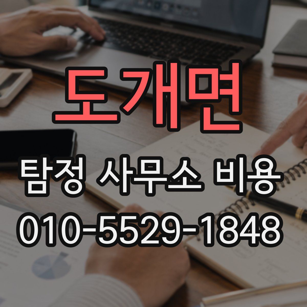 도개면 탐정 사무소 비용