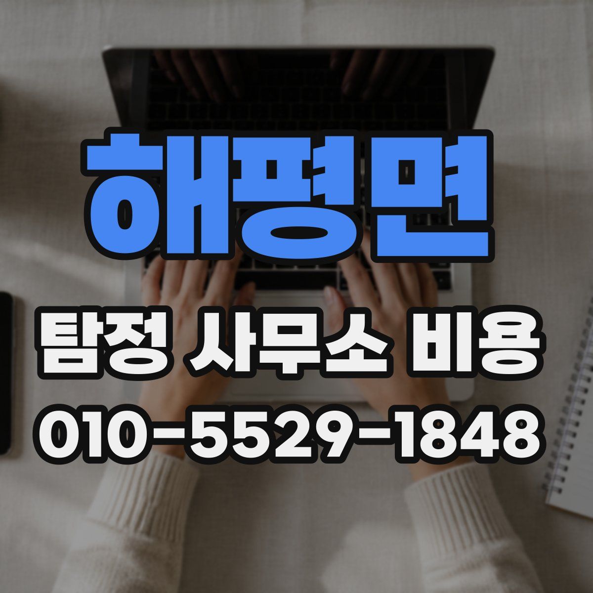 해평면 탐정 사무소 비용