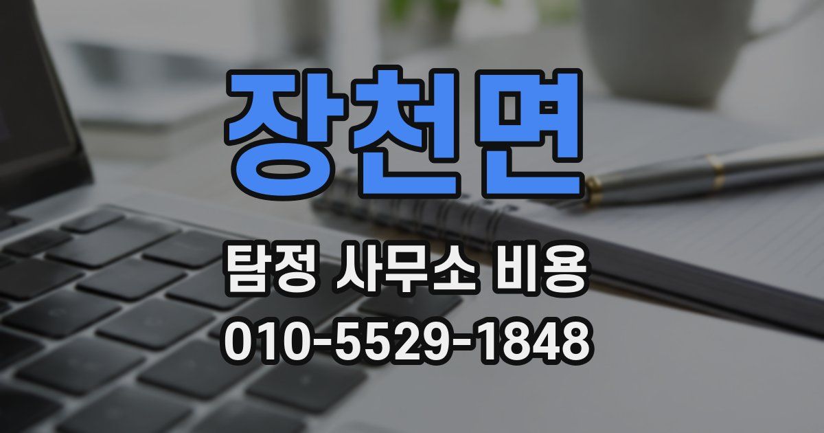 장천면 탐정 사무소 비용