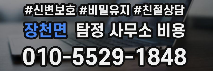 장천면 탐정 사무소 비용