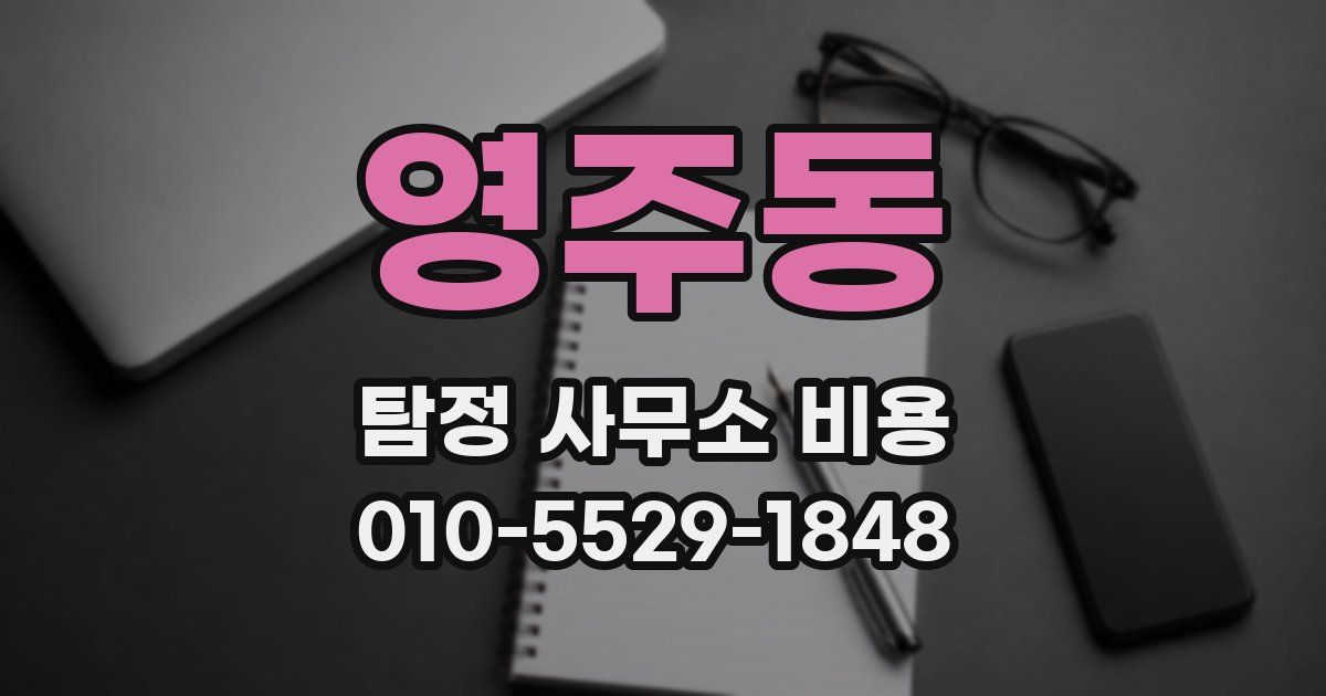 영주동 탐정 사무소 비용