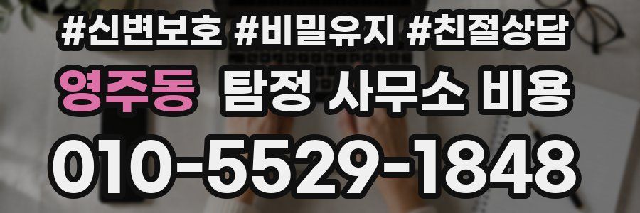 영주동 탐정 사무소 비용