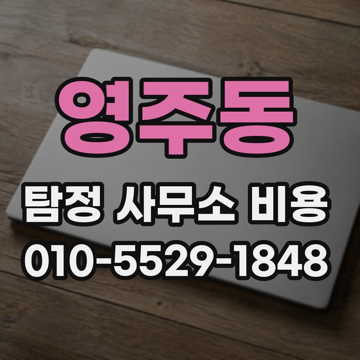 영주동 탐정 사무소 비용