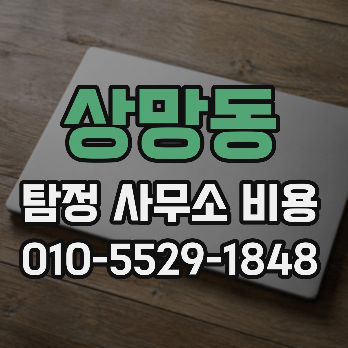 상망동 탐정 사무소 비용 견적을 받을 때 비교 기준