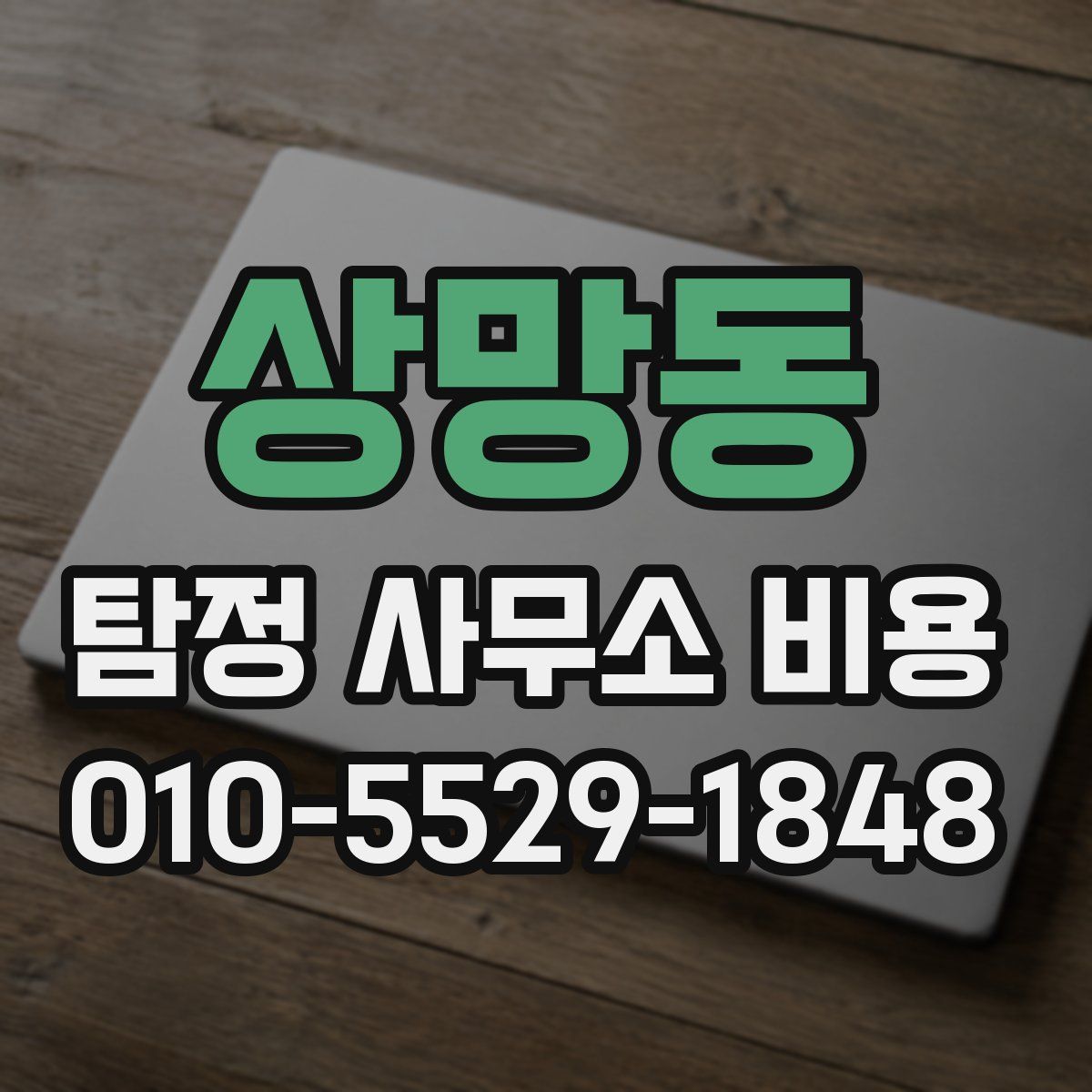 상망동 탐정 사무소 비용