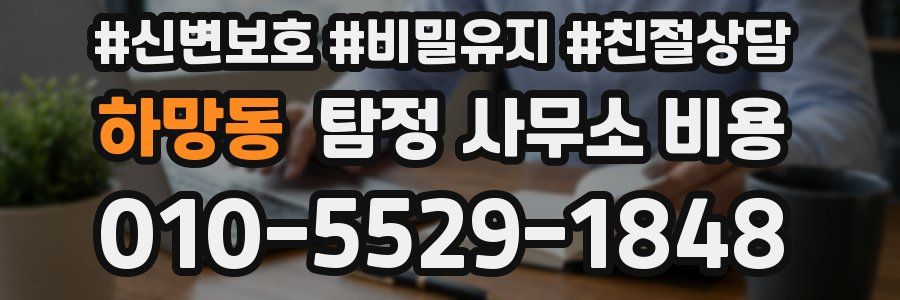 하망동 탐정 사무소 비용