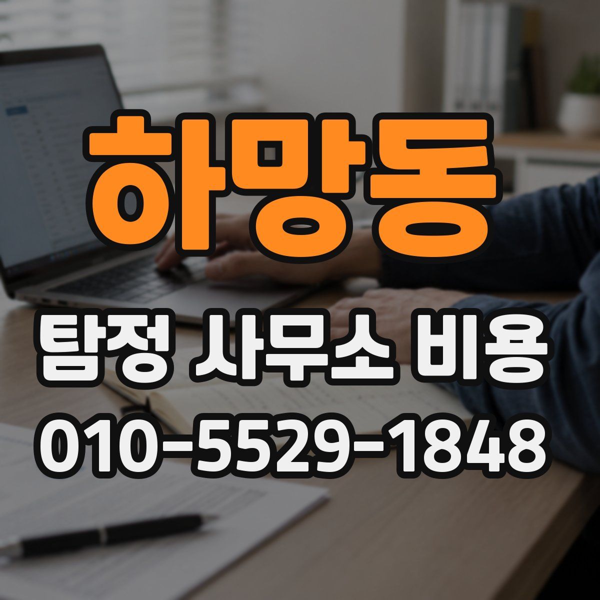 하망동 탐정 사무소 비용