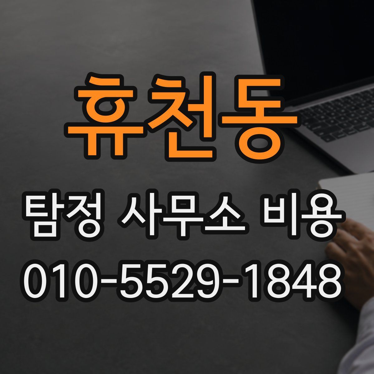휴천동 탐정 사무소 비용
