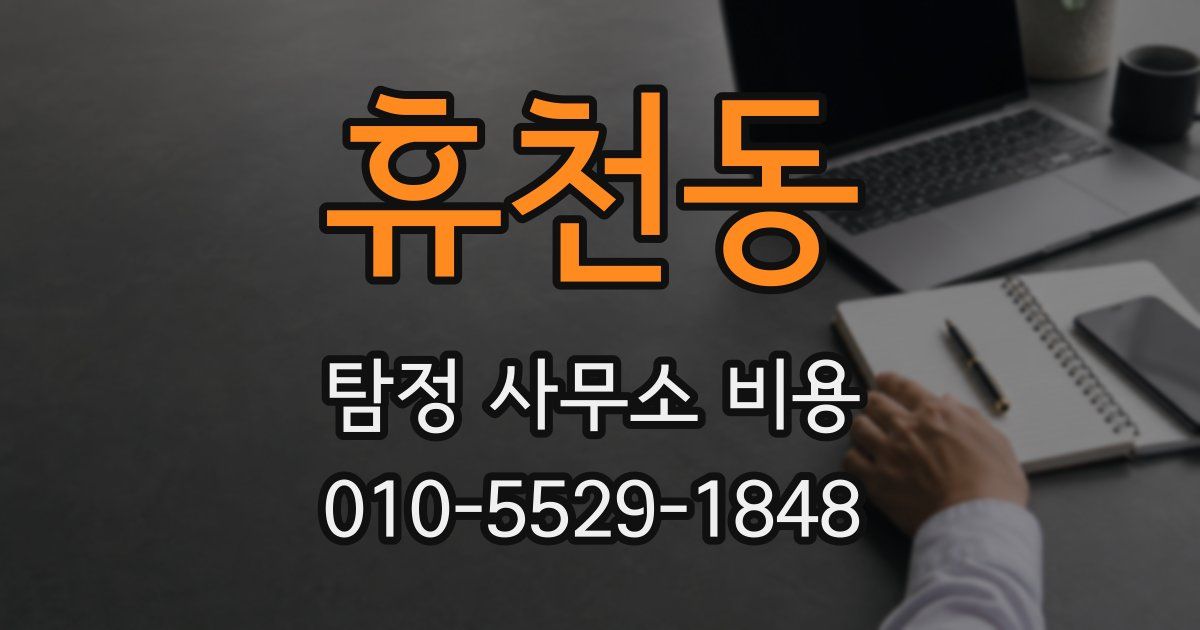 휴천동 탐정 사무소 비용