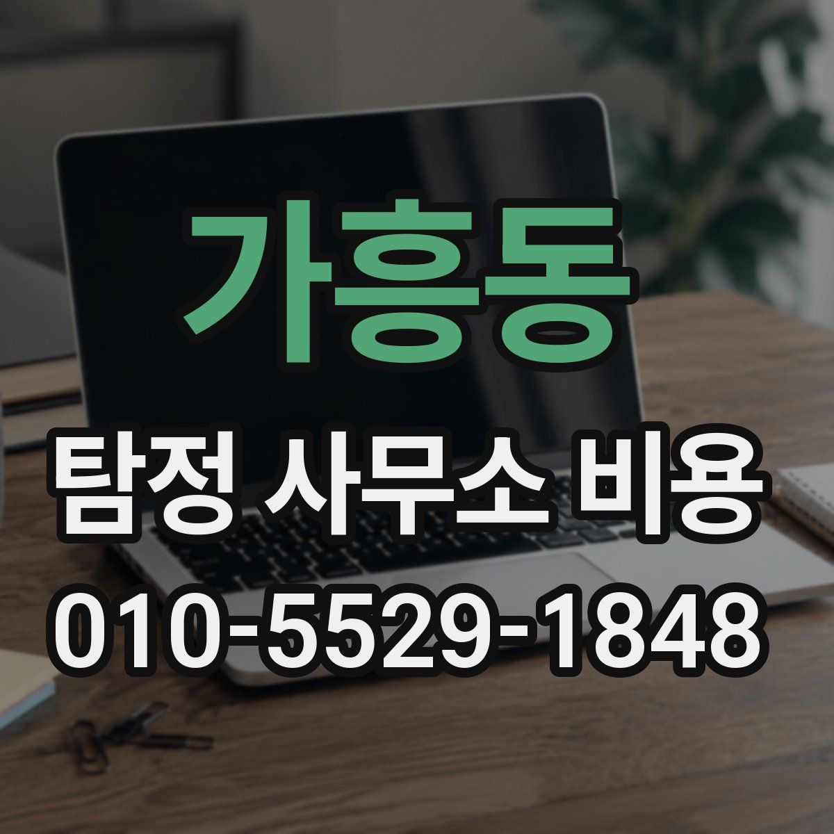 가흥동 탐정 사무소 비용