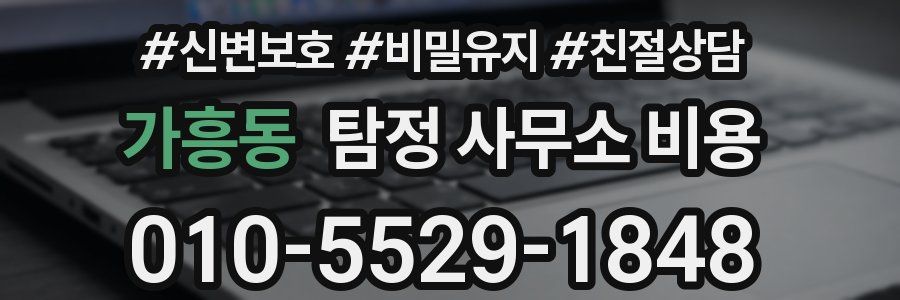 가흥동 탐정 사무소 비용