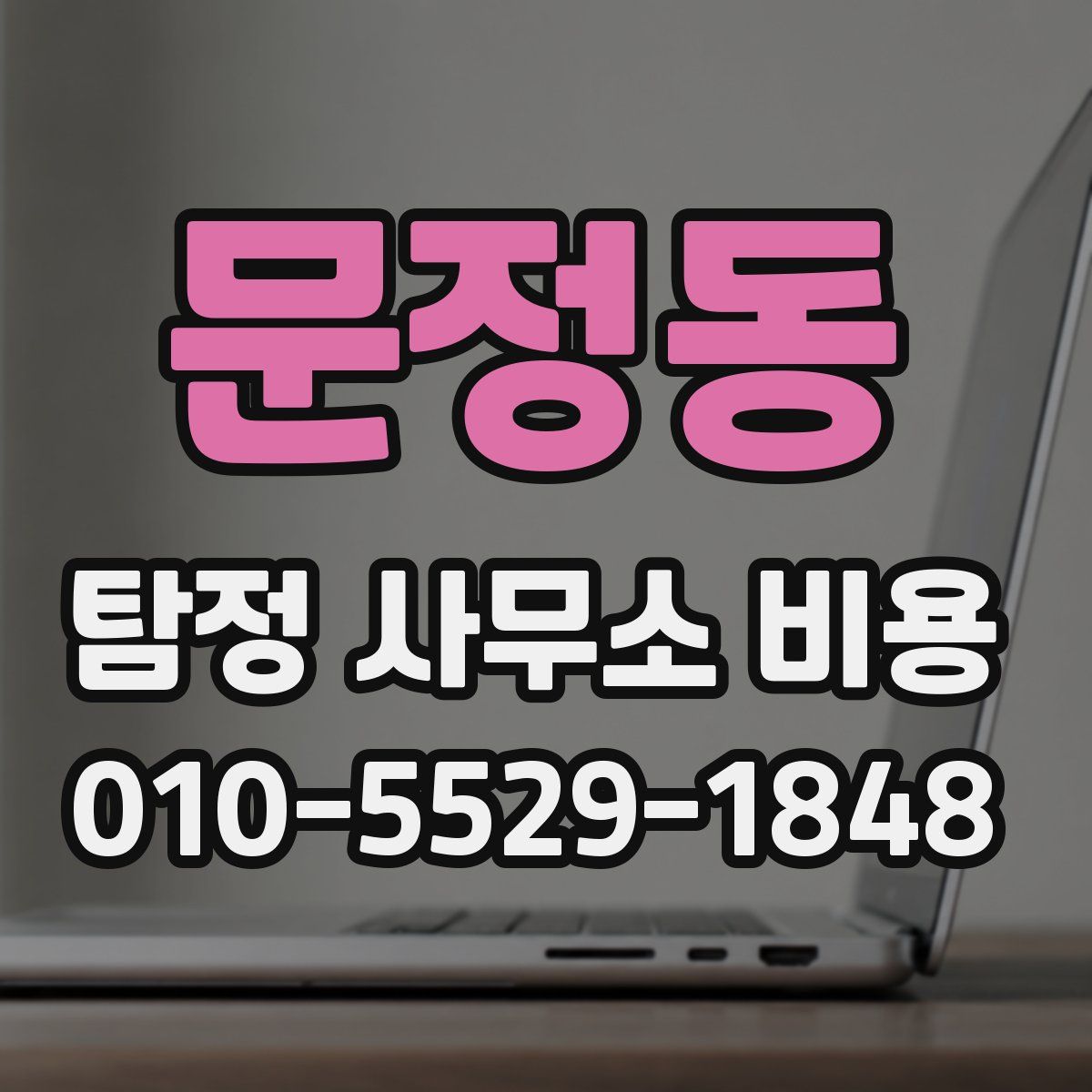 문정동 탐정 사무소 비용