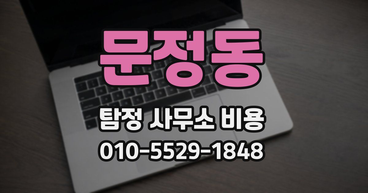 문정동 탐정 사무소 비용