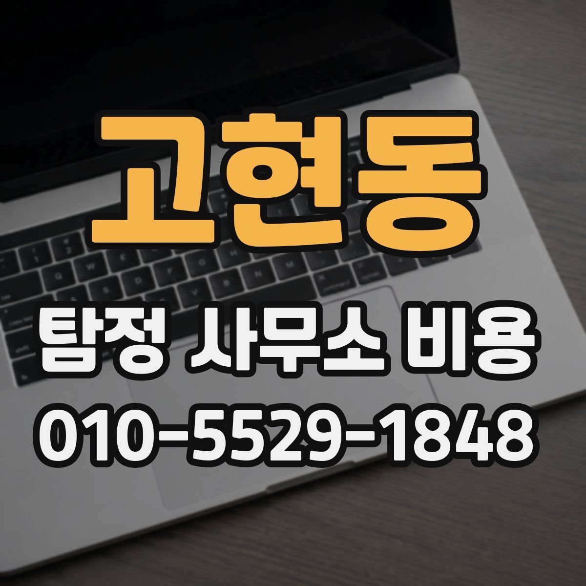 고현동 탐정 사무소 비용