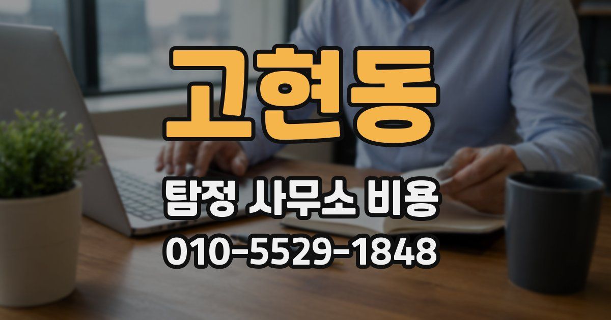 고현동 탐정 사무소 비용