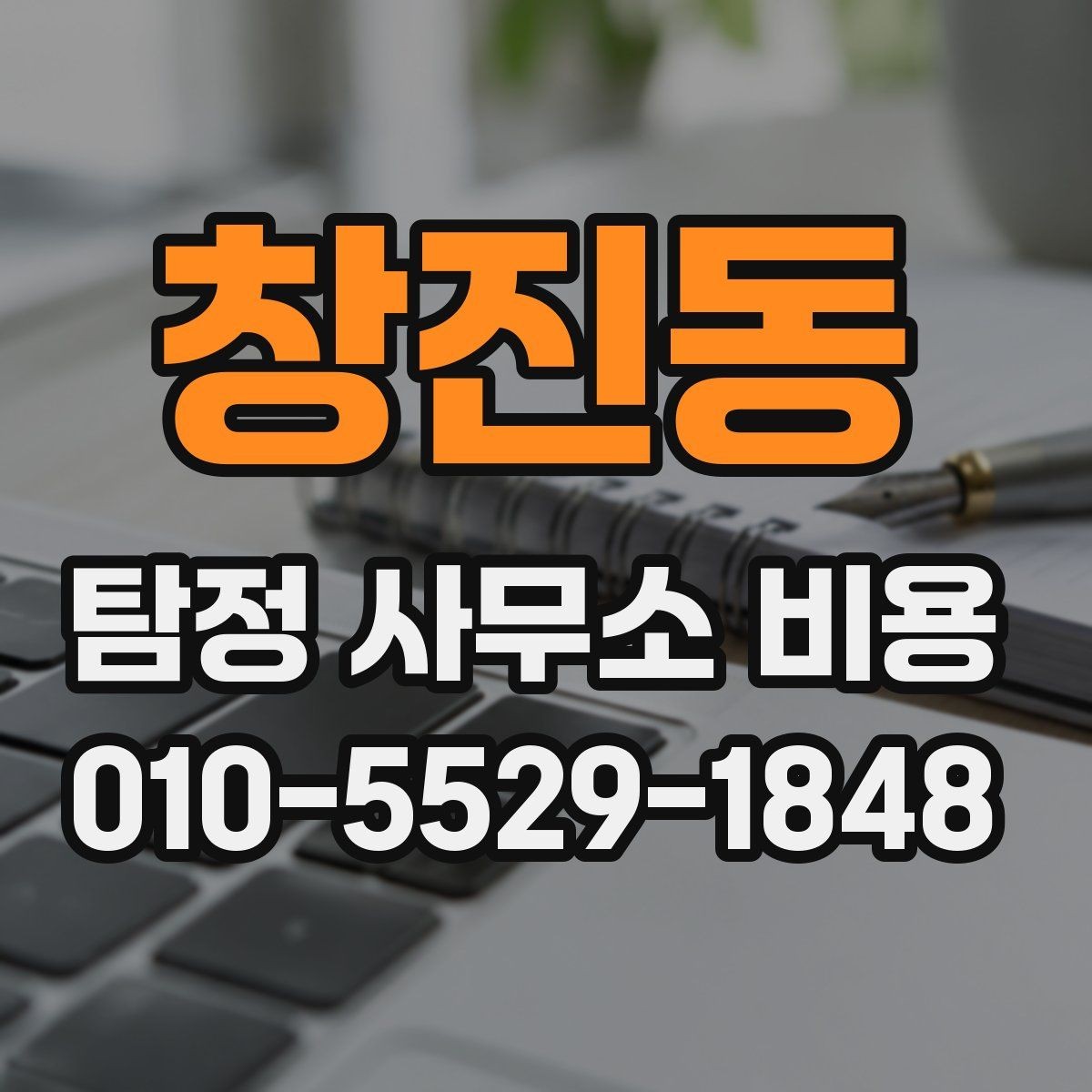 창진동 탐정 사무소 비용 상담에서 자주 묻는 질문