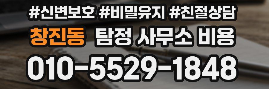 창진동 탐정 사무소 비용