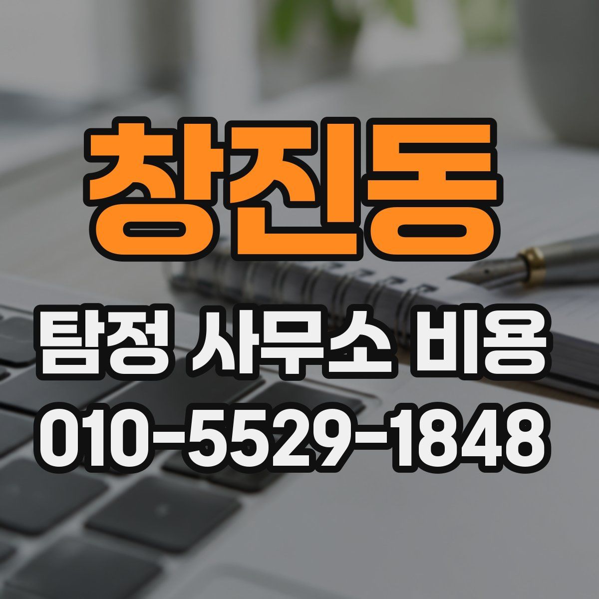 창진동 탐정 사무소 비용