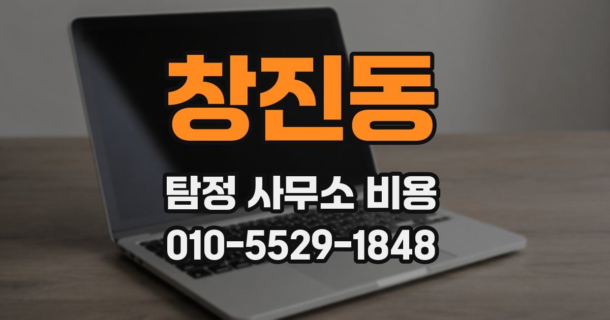 창진동 탐정 사무소 비용