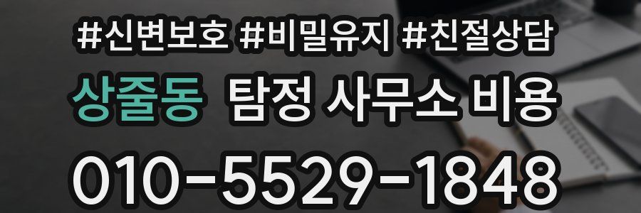 상줄동 탐정 사무소 비용