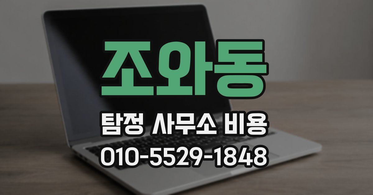 조와동 탐정 사무소 비용