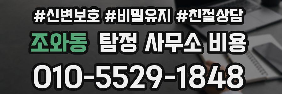 조와동 탐정 사무소 비용