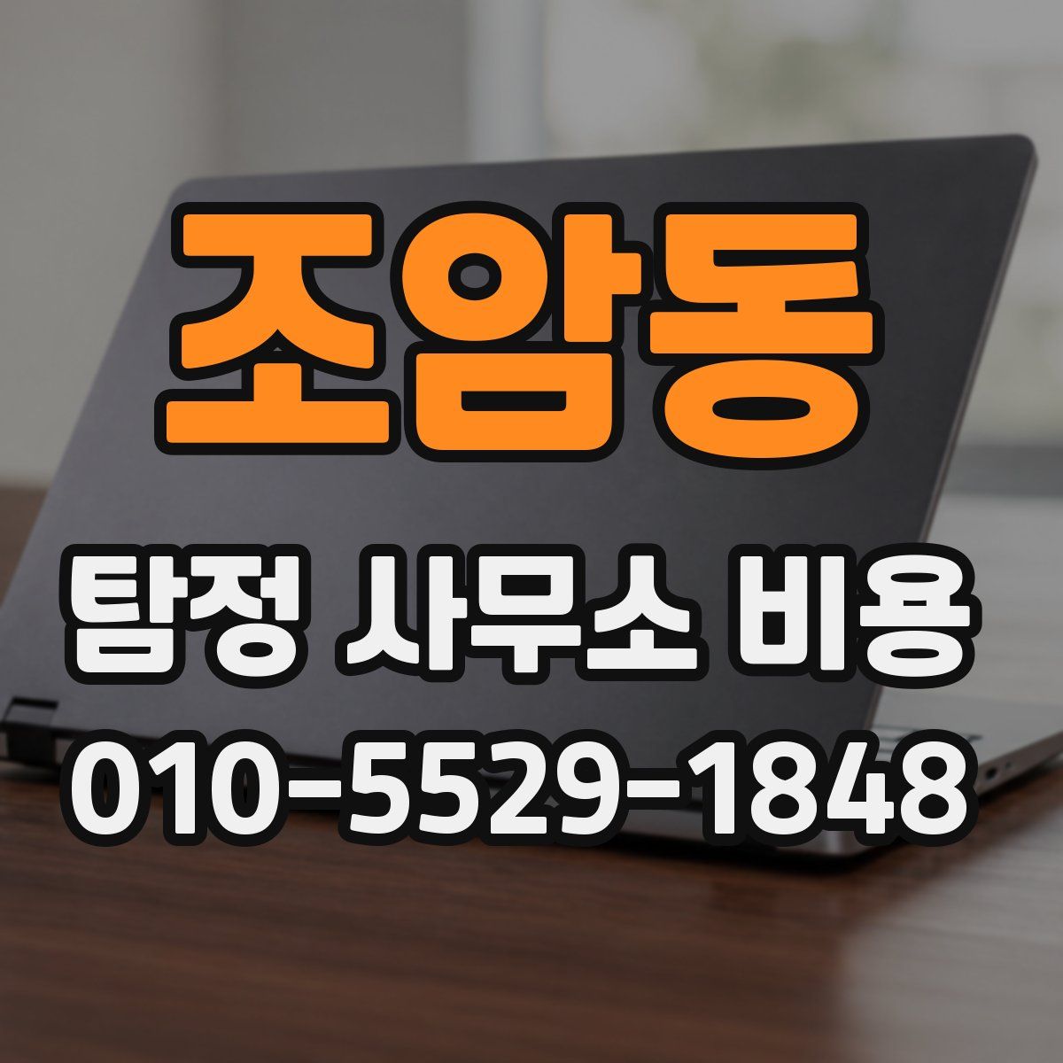 조암동 탐정 사무소 비용