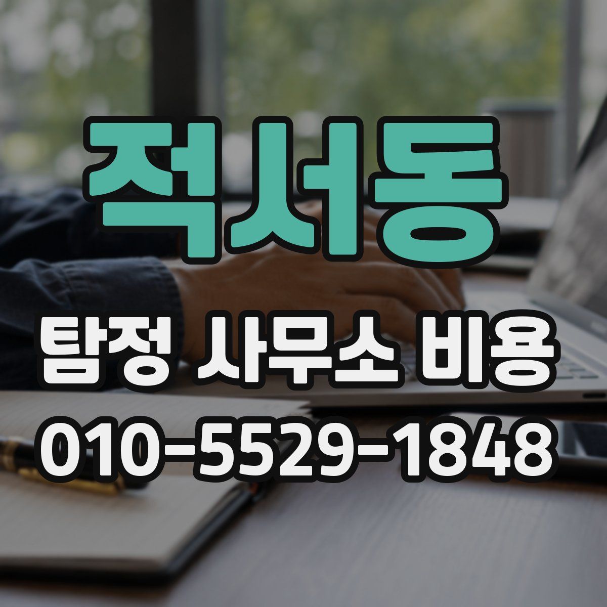 적서동 탐정 사무소 비용