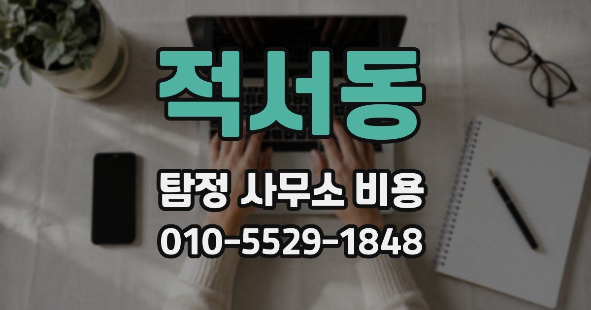 적서동 탐정 사무소 비용