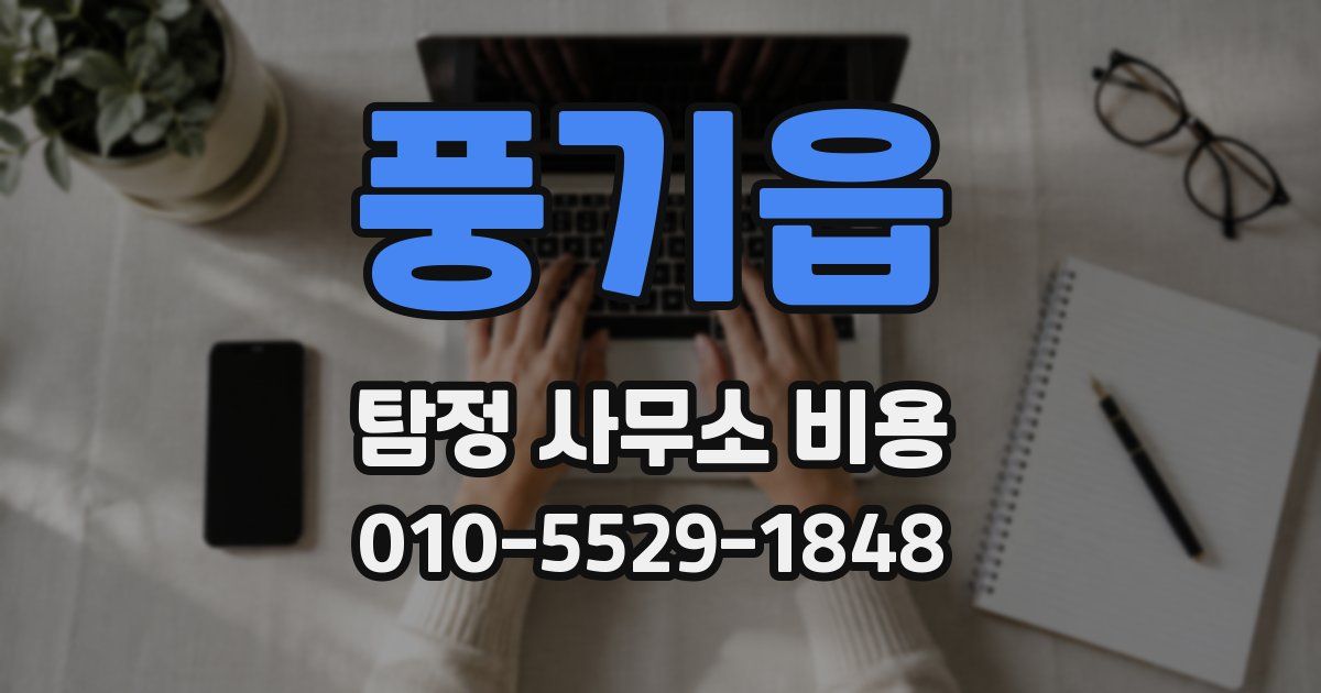 풍기읍 탐정 사무소 비용