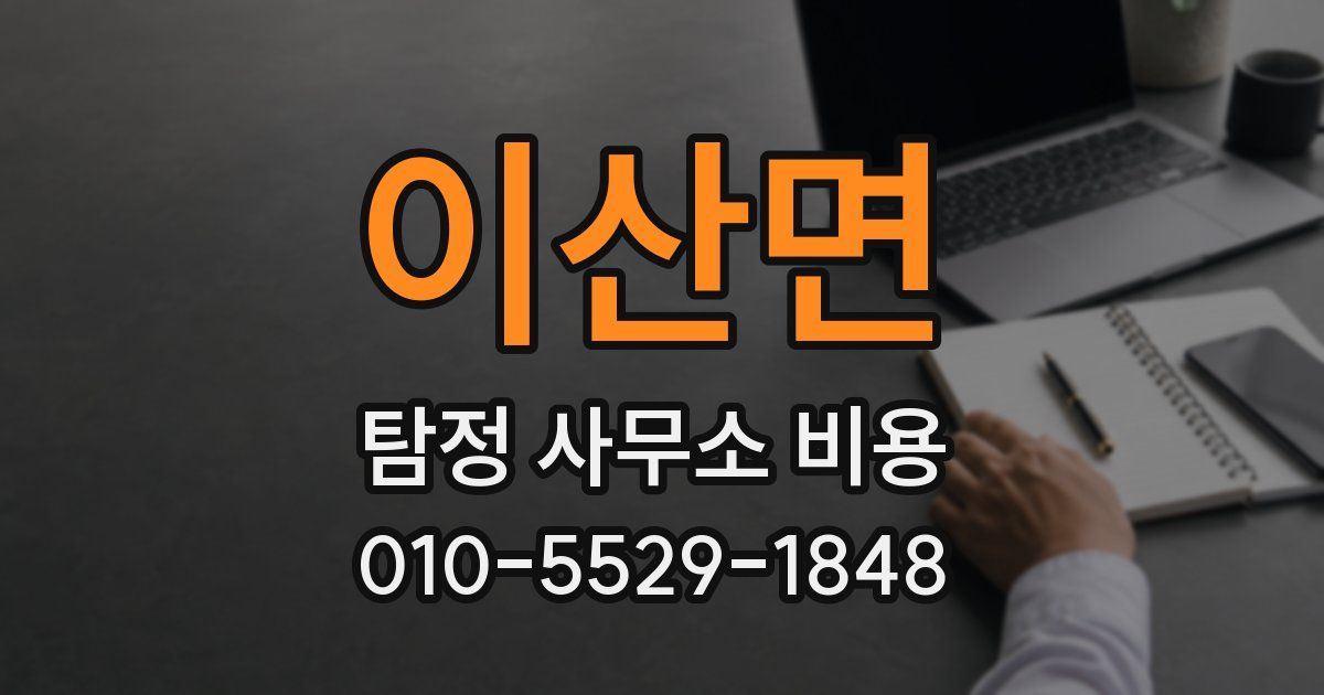 이산면 탐정 사무소 비용