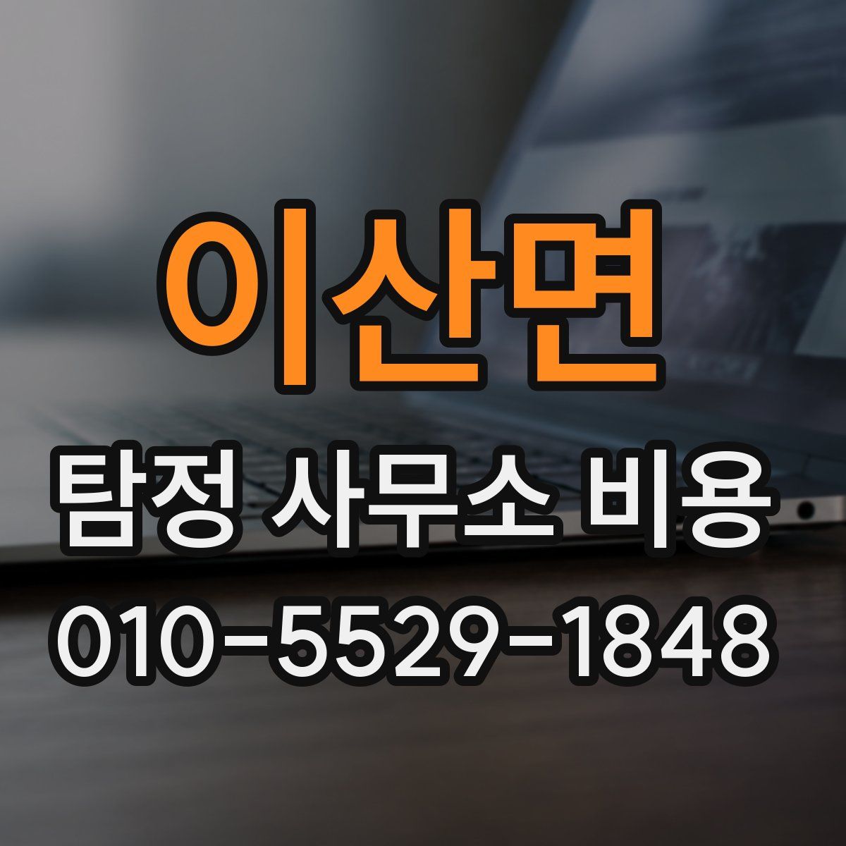 이산면 탐정 사무소 비용