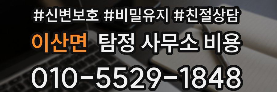 이산면 탐정 사무소 비용