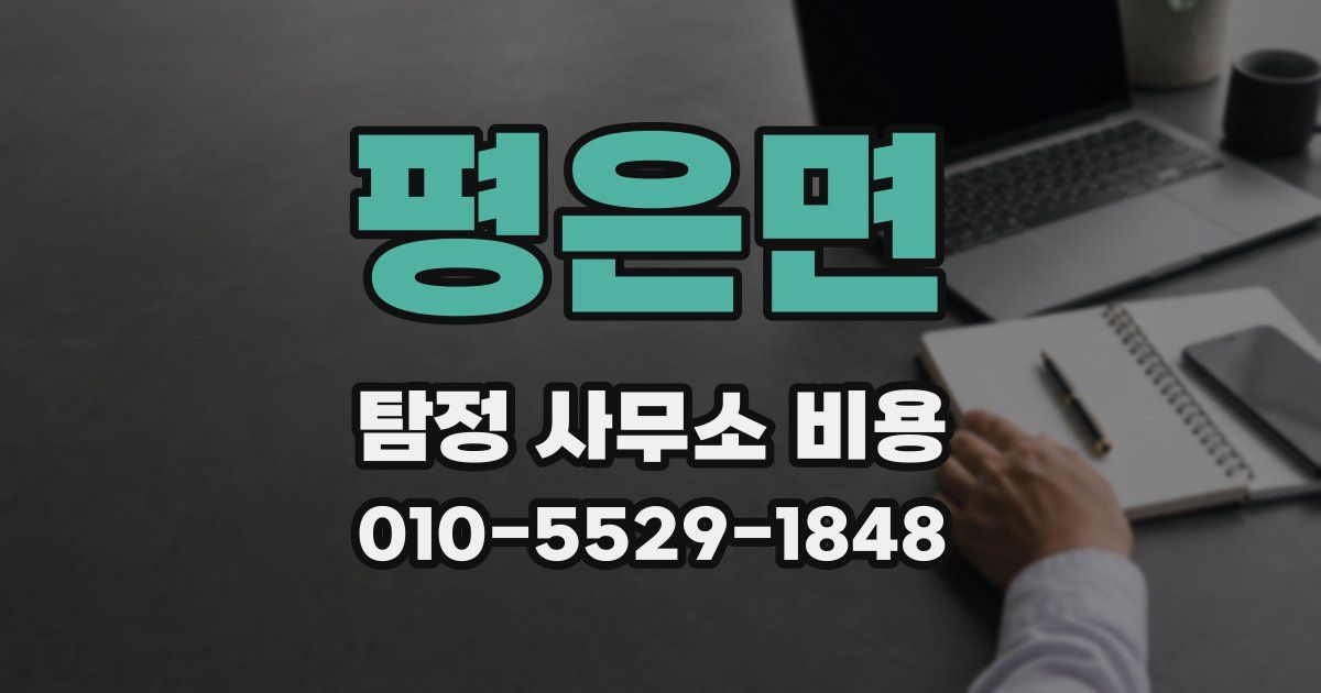평은면 탐정 사무소 비용