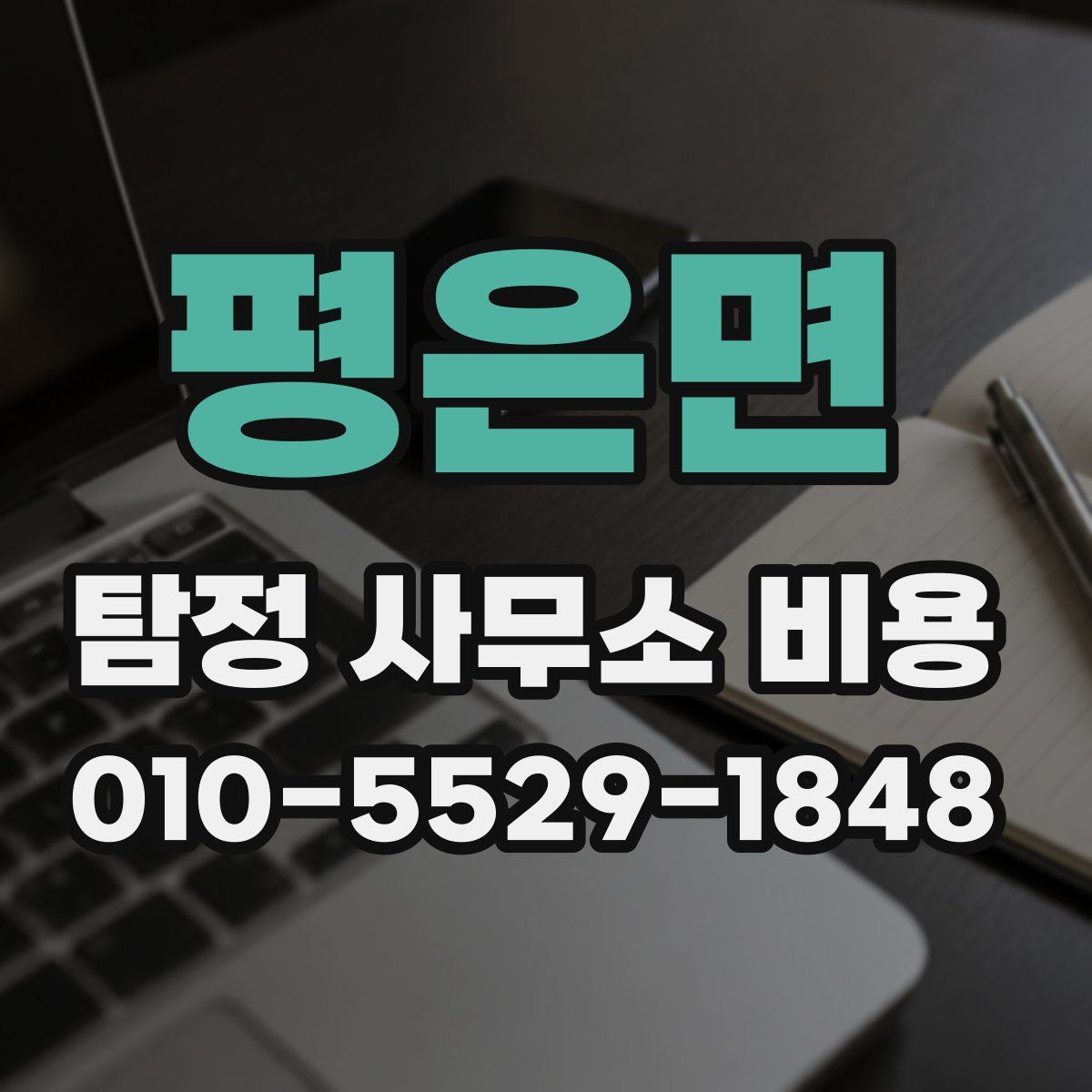 평은면 탐정 사무소 비용