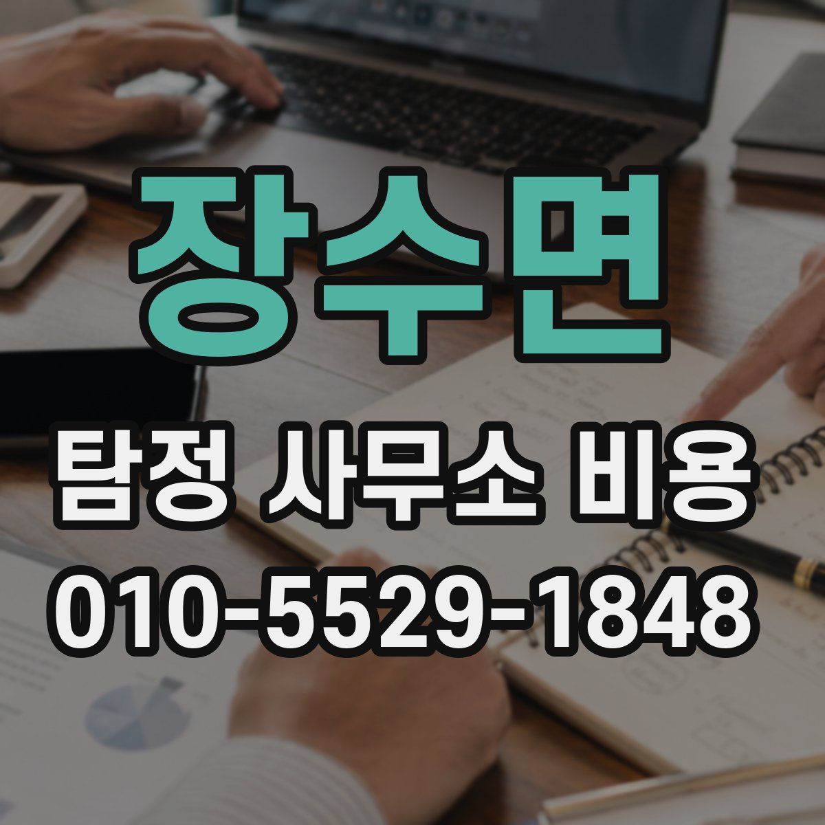 장수면 탐정 사무소 비용