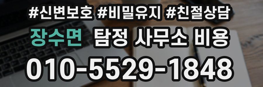 장수면 탐정 사무소 비용