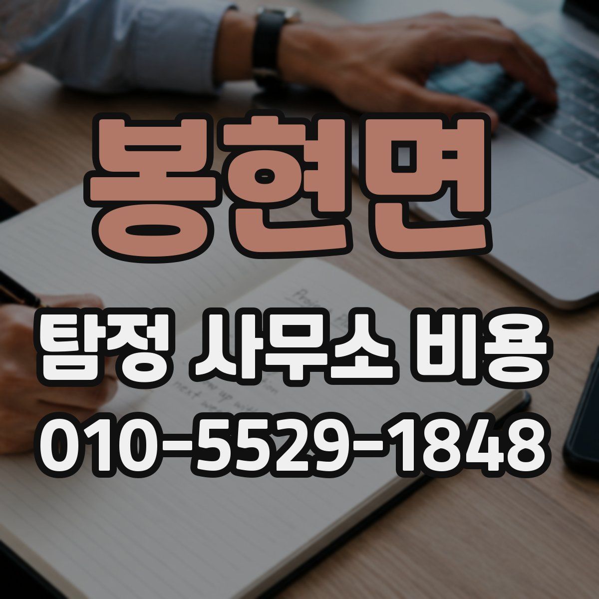 봉현면 탐정 사무소 비용