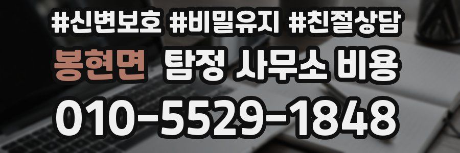 봉현면 탐정 사무소 비용
