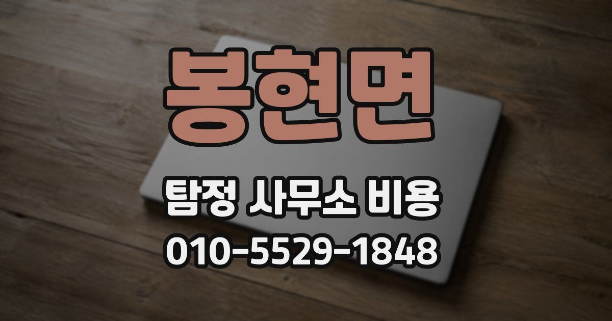 봉현면 탐정 사무소 비용