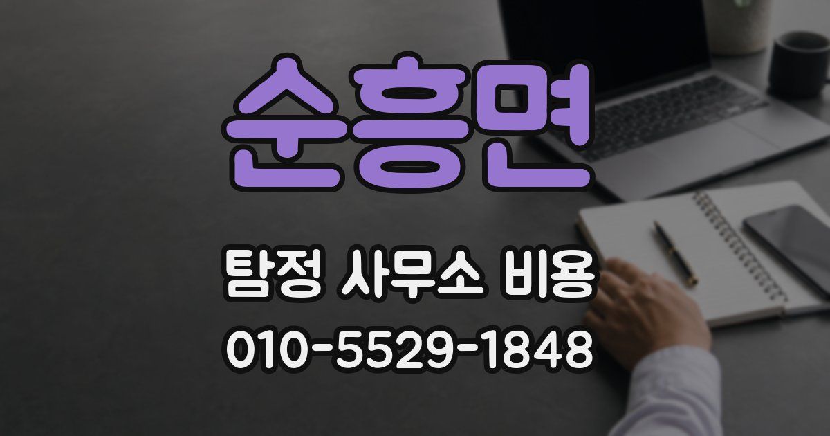 순흥면 탐정 사무소 비용