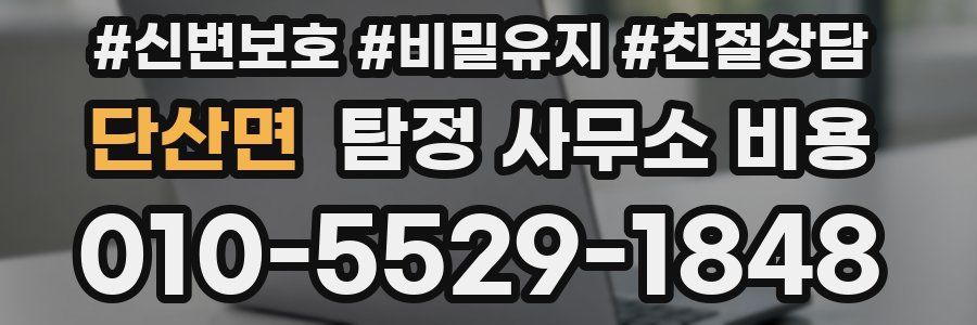 단산면 탐정 사무소 비용