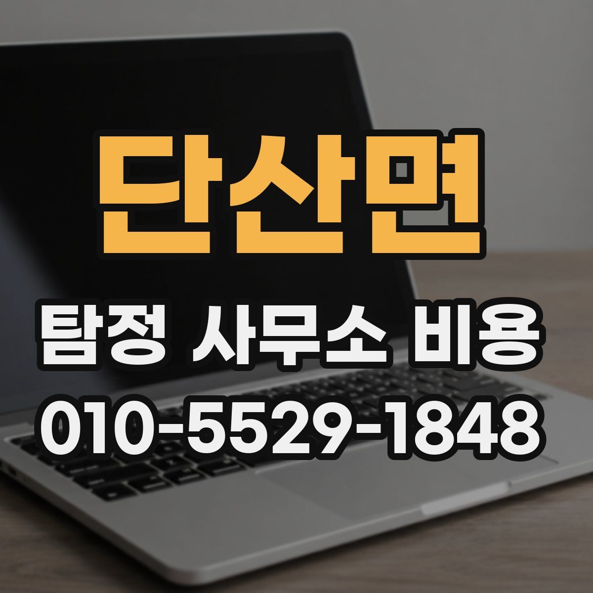 단산면 탐정 사무소 비용