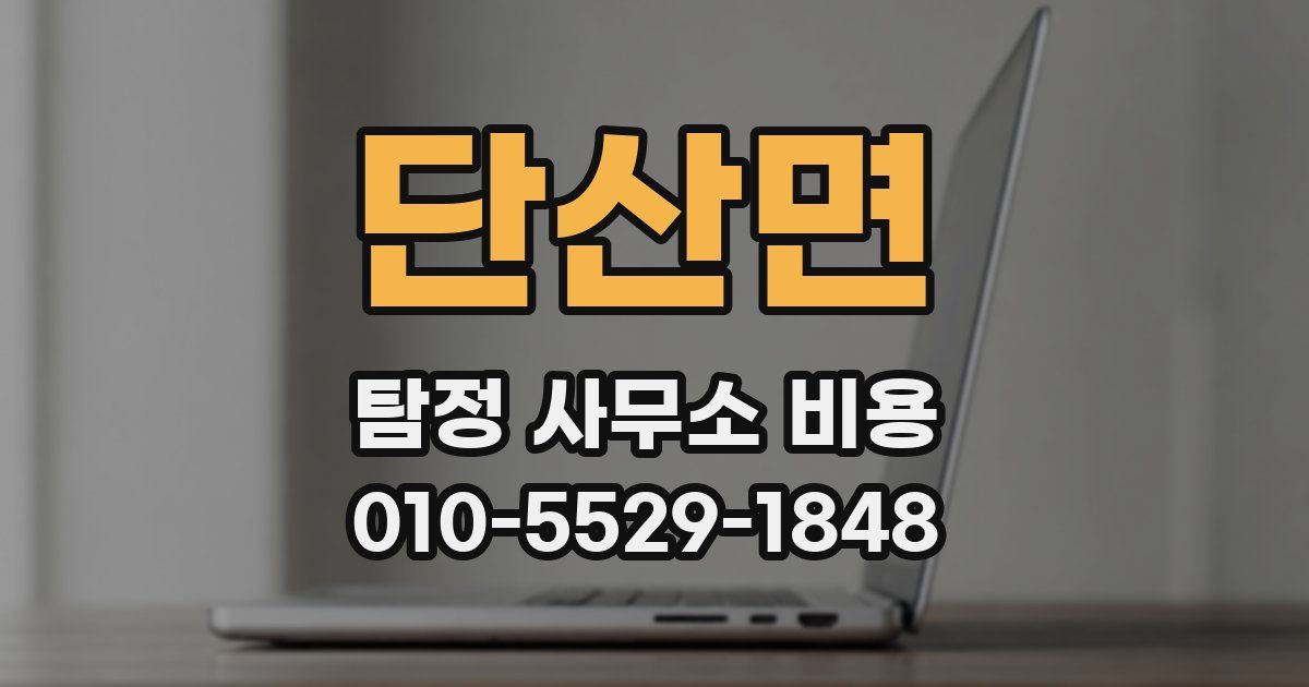 단산면 탐정 사무소 비용