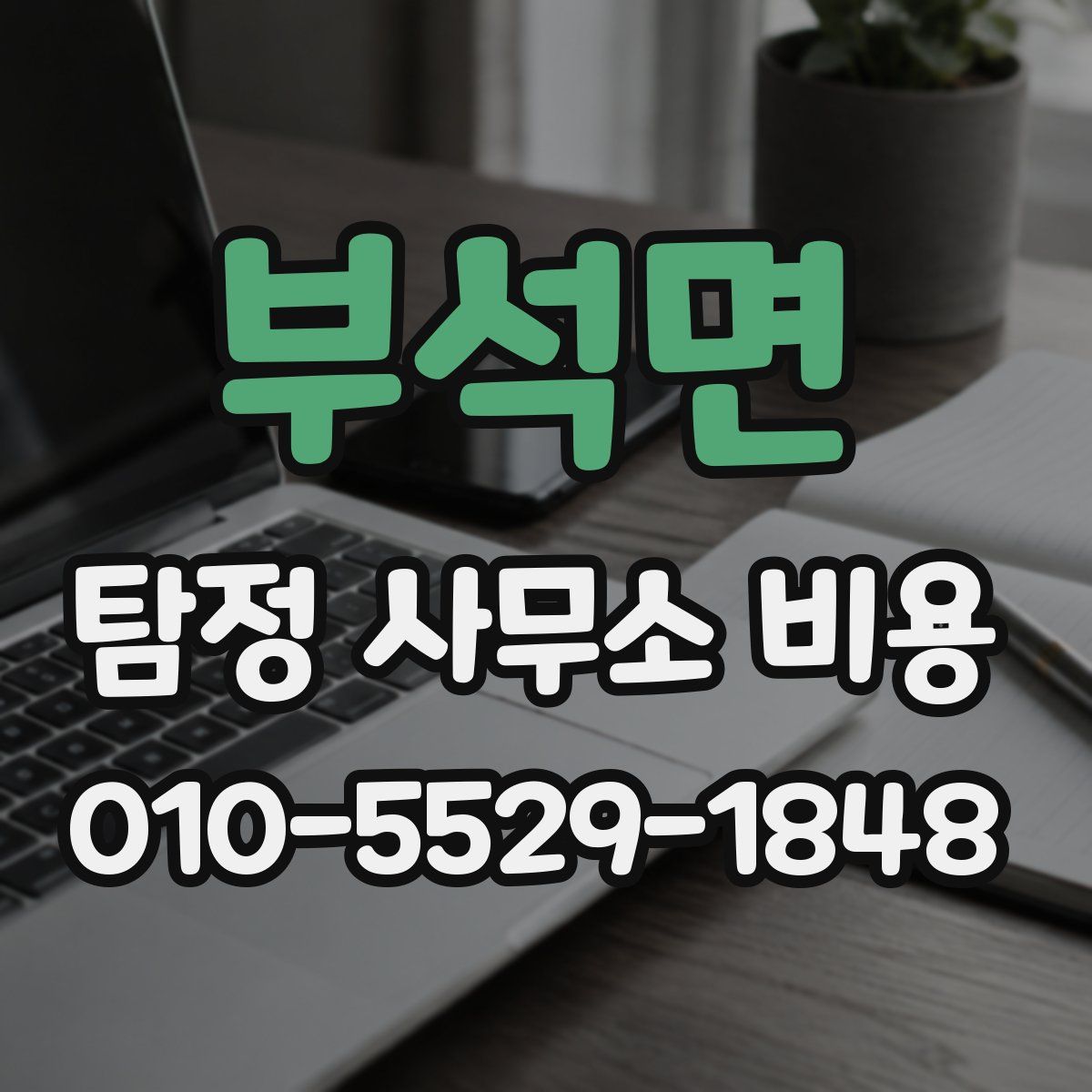 부석면 탐정 사무소 비용
