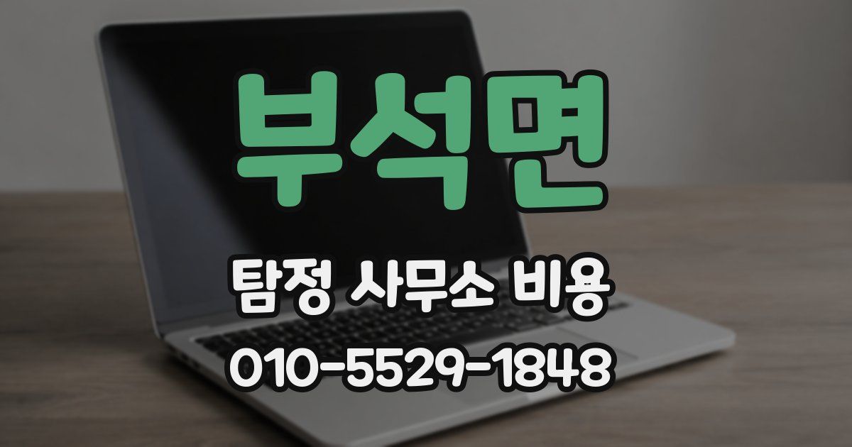 부석면 탐정 사무소 비용