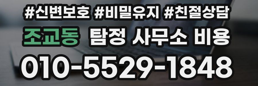 조교동 탐정 사무소 비용